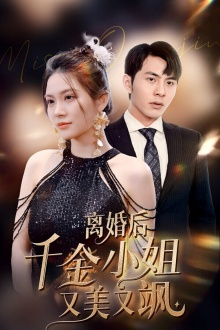 离婚后千金小姐又美又飒（89集）全集下载