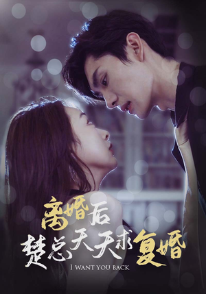 离婚后楚总天天求复婚（87集）演的怎么样