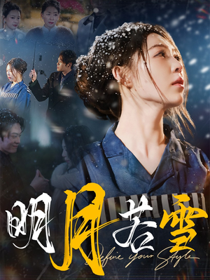 明月若雪（30集）热门短剧推荐