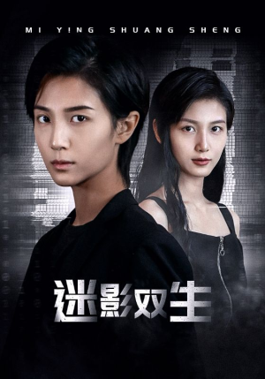 迷影双生（60集）免费看全网短剧