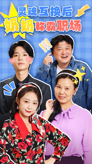 灵魂互换后奶奶称霸职场(46集) 灵魂互换后奶奶称霸职场(46集)好看短剧又来了