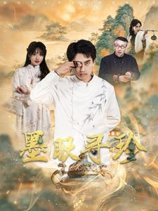 墨眼寻珍（87集）全网短剧抢先看