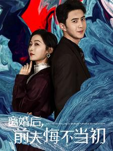 离婚后前夫悔不当初（40集）火爆短剧抢先看