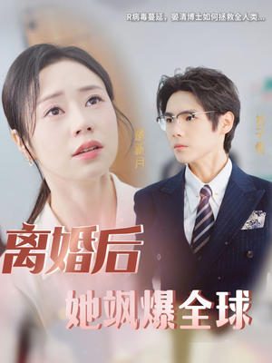 离婚后她飒爆全球（36集）一起追生活短剧