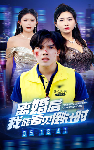 离婚后我能看见倒计时（60集）热播短剧免费看