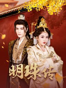 明珠传(76集) 明珠传(76集)在哪个平台能看