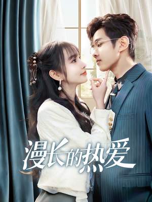 漫长的热爱（70集）番茄免费短剧