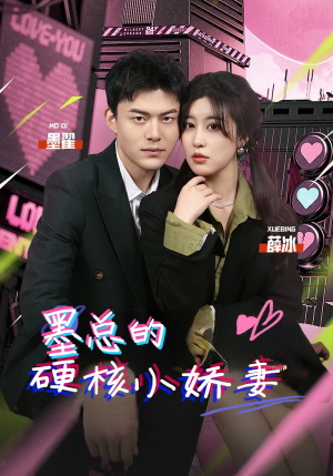 墨总的硬核小娇妻（78集）更新时间一览表