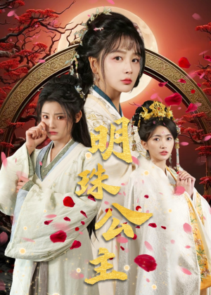 明珠公主（56集）热播短剧全集看