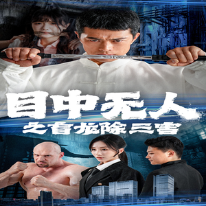 目中无人之盲龙除三害（65集）百万短剧抢先看