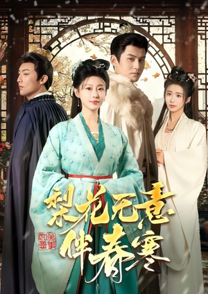 梨花无意伴春寒(63集) 梨花无意伴春寒(63集)口碑之选免费看