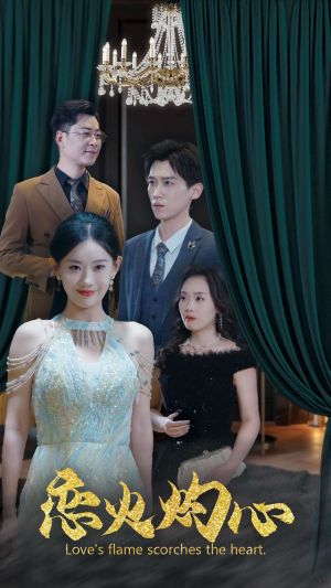 恋火灼心（41集）短剧精彩不断