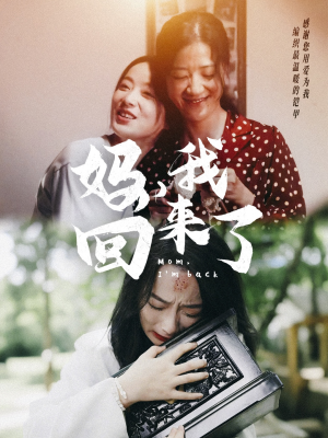 妈，我回来了（70集）一起追生活短剧