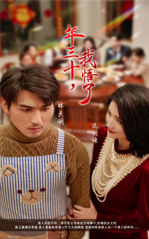 年三十，我悟了（33集）这部短剧我爱了