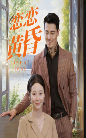 恋恋黄昏（31集）迅雷网盘观看