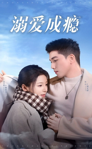 溺爱成瘾（40集）短剧全集免费看