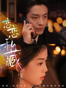 恋恋私藏（78集）短剧中追到爽