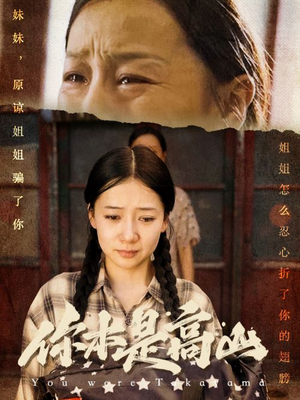 你本是高山（60集）恋爱短剧分享