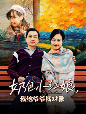 奶包小红娘我给爷爷找对象（59集）迅雷网盘观看