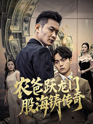 农爸跃龙门股海铸传奇（40集）红果免费短剧