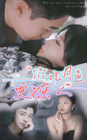 你比月色撩人（85集）热门短剧又来了