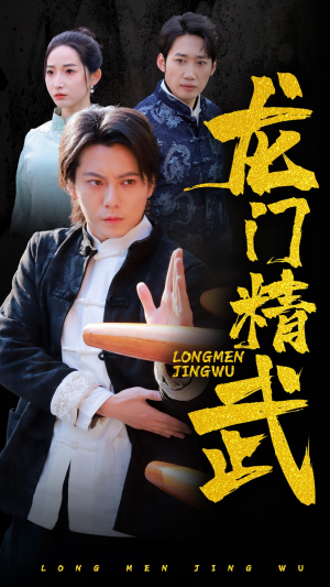 龙门精武(62集) 龙门精武(62集)古装短剧推荐