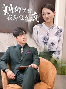 刘妈觉醒霸总轻点疯（40集）解说