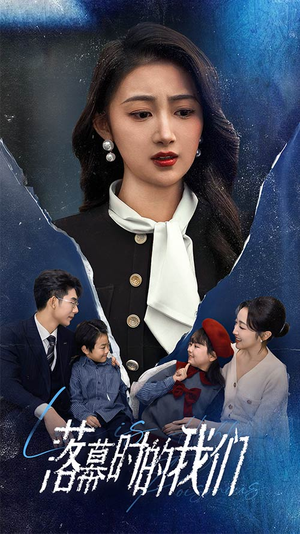 落幕时的我们（60集）看短剧放松一下