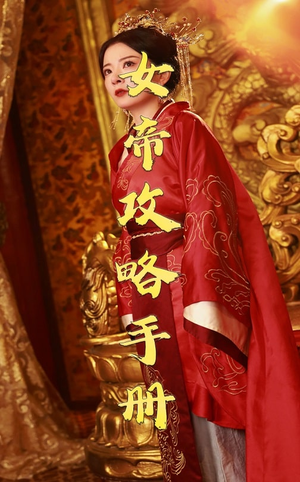 女帝攻略手册（78集）每日短剧追不停