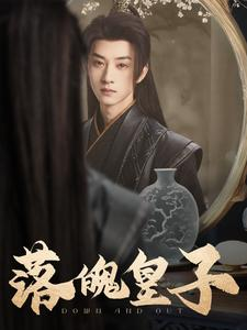 落魄皇子（102集）短剧分享剧集