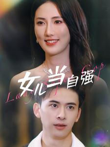 女儿当自强（80集）短剧小说在线看