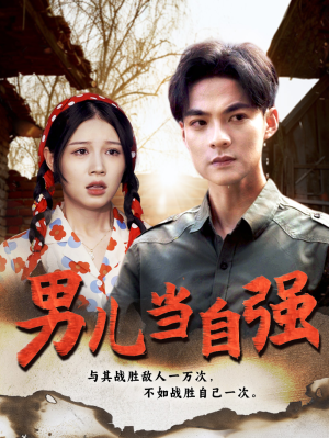 男儿当自强（86集）评价怎么样