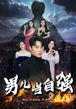 男儿当自强（90集）热播短剧推荐