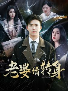 老婆请转身(82集) 老婆请转身(82集)短剧全集完整版