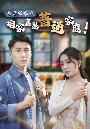 老婆相信我，咱家真是普通家庭（60集）最火爆短剧