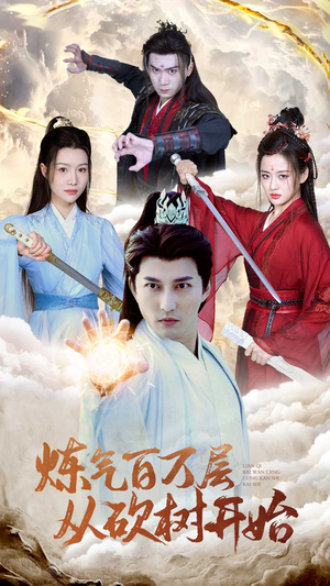 炼气百万层从砍树开始（49集）精彩短剧看不停