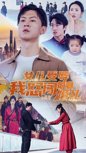 女儿受辱我怒闯前妻婚礼（85集）在线观看