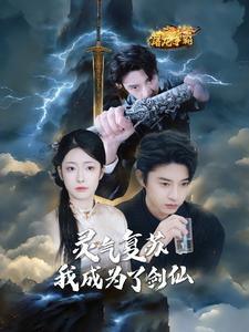 灵气复苏我成为了剑仙（90集）在哪个app能看