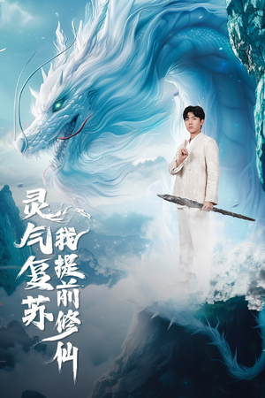 灵气复苏我提前修仙（80集）免费看