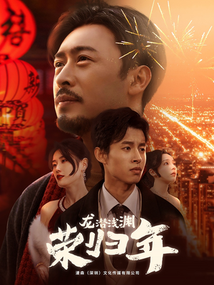 龙潜浅渊荣归年（63集）最新短剧抢先看