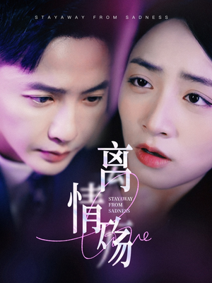 离情殇（60集）短剧视频分享