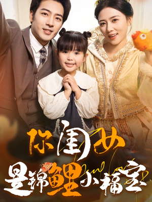 你闺女是锦鲤小福宝（100集）全部免费看全集
