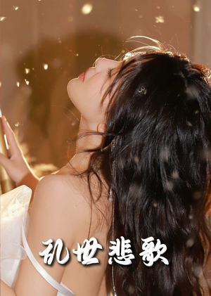 乱世悲歌（67集）这部短剧我爱了