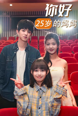 你好25岁的妈妈（31集）去哪里看