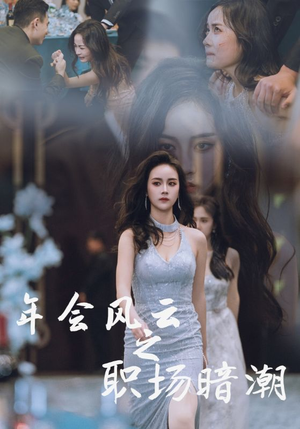 年会风云之职场暗潮（30集）短剧追不停