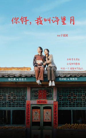 你好我叫许星月（40集）短剧抢先看