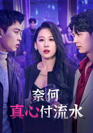 奈何真心付流水（46集）好短剧分享