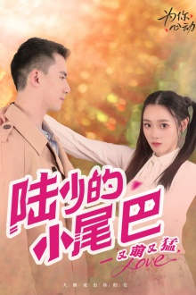 陆少的小尾巴又萌又猛（55集）好看上头的短剧