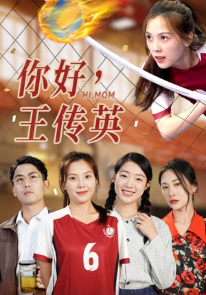 你好，王传英（61集）全剧免费观看