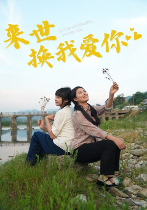 来世换我爱你（71集）短剧全集完整版